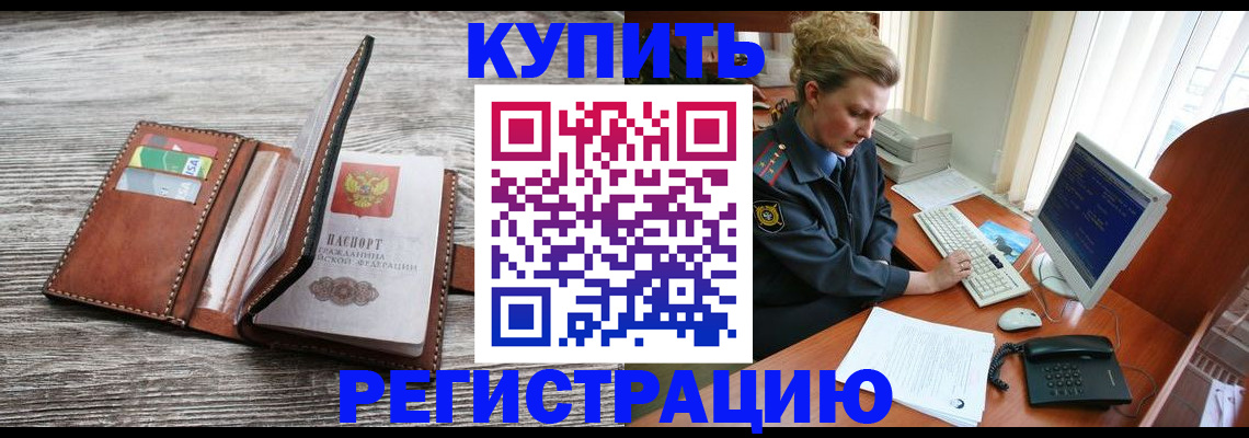 купить прописку в Ахтубинске