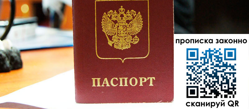 прописка в Ахтубинске